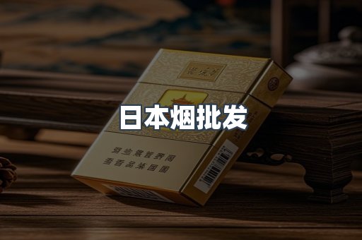 日本烟批发